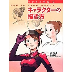 ヨドバシ Com キャラクターの描き方 マンガの学校 2 全集叢書 通販 全品無料配達