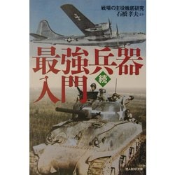 続・最強兵器入門―戦場の主役徹底研究(光人社NF文庫) [文庫]