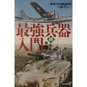 続・最強兵器入門―戦場の主役徹底研究(光人社NF文庫) [文庫]