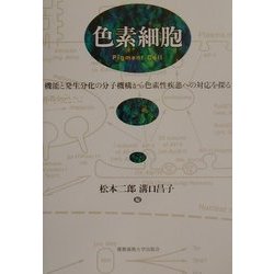 色素細胞―機能と発生分化の分子機構から色素性疾患への対応を探る [単行本]