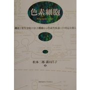 色素細胞―機能と発生分化の分子機構から色素性疾患への対応を探る [単行本]