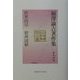 福沢諭吉著作集〈第2巻〉世界国尽・窮理図解 [全集叢書]