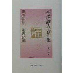 ヨドバシ Com 福沢諭吉著作集 第2巻 世界国尽 窮理図解 全集叢書 通販 全品無料配達 ヨドバシ Com 福沢諭吉著作集 第2巻 世界国尽 窮理図解 全集叢書 通販 全品無料配達