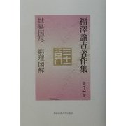 福沢諭吉著作集〈第2巻〉世界国尽・窮理図解 [全集叢書]