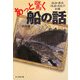 あっと驚く船の話―沈没・漂流・失踪・反乱の記録(光人社NF文庫) [文庫]