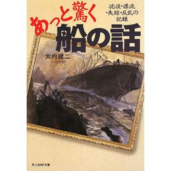 あっと驚く船の話―沈没・漂流・失踪・反乱の記録(光人社NF文庫) [文庫]