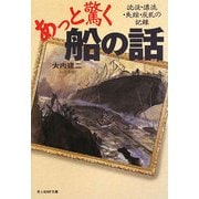 あっと驚く船の話―沈没・漂流・失踪・反乱の記録(光人社NF文庫) [文庫]