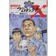 ジュニア版まんがプロジェクトX挑戦者たち〈12〉男たち不屈のドラマ瀬戸大橋―世紀の難工事に挑む [全集叢書]