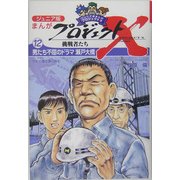 ジュニア版まんがプロジェクトX挑戦者たち〈12〉男たち不屈のドラマ瀬戸大橋―世紀の難工事に挑む [全集叢書]