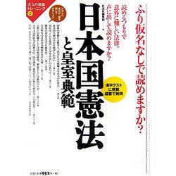 日本国憲法と皇室典範―ふり仮名なしで読めますか?(大人の常識トレーニング〈2〉) [全集叢書]