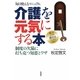 介護を元気にする本―制度の欠陥に打ち克つ知恵とワザ 毎日使えるマニュアル [単行本]