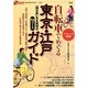 自転車でめぐる東京・江戸ガイド―「地元民」も太鼓判の24コースママチャリでGO!(オフサイド・ブックス) [全集叢書]