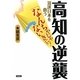 高知の逆襲―混迷日本を救う「なんちゃじゃないきに」! [単行本]