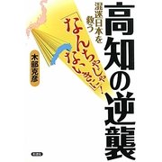 高知の逆襲―混迷日本を救う「なんちゃじゃないきに」! [単行本]