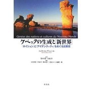 ケベックの生成と「新世界」―「ネイション」と「アイデンティティ」をめぐる比較史 [単行本]