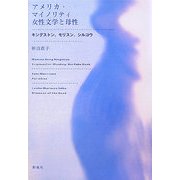 アメリカ・マイノリティ女性文学と母性―キングストン、モリスン、シルコウ [単行本]