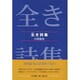 全き詩集 [単行本]