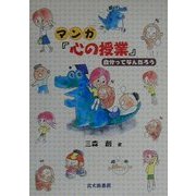 マンガ『心の授業』―自分ってなんだろう [単行本]