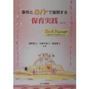 実例とDIYで展開する保育実践―Do It Yourself(自分でしてみましょう) 第2版 [単行本]