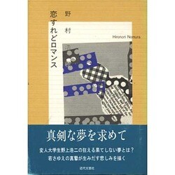 恋すれどロマンス [単行本]