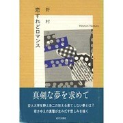 恋すれどロマンス [単行本]