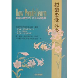 授業を変える―認知心理学のさらなる挑戦 [単行本]