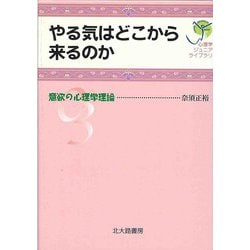 やる気はどこから来るのか―意欲の心理学理論(心理学ジュニアライブラリ〈03〉) [全集叢書]