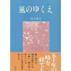 ヨドバシ Com 風のゆくえ 単行本 通販 全品無料配達