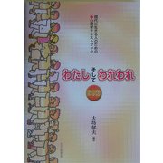わたしそしてわれわれ ミレニアムバージョン―現代に生きる人のための心理学テキストブック 第3版 [単行本]