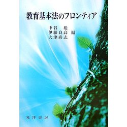 教育基本法のフロンティア [単行本]