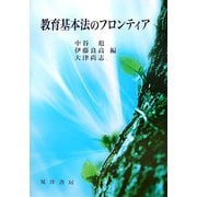 教育基本法のフロンティア [単行本]