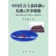 中国社会主義体制の危機と軍事覇権―暴発の抑止と民主革命への道を探る [単行本]