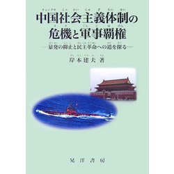 中国社会主義体制の危機と軍事覇権―暴発の抑止と民主革命への道を探る [単行本]