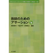 教師のためのアサーション(アサーション・トレーニング講座) [単行本]