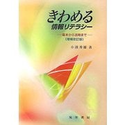 きわめる情報リテラシー―基本から活用まで 増補改訂版 [単行本]
