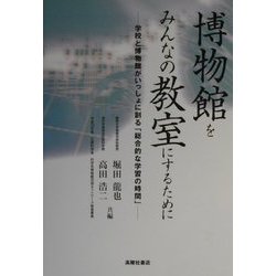 博物館をみんなの教室にするために―学校と博物館がいっしょに創る「総合的な学習の時間」 [単行本]