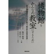 博物館をみんなの教室にするために―学校と博物館がいっしょに創る「総合的な学習の時間」 [単行本]