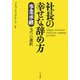 社長の幸せな辞め方―事業承継3つの選択 [単行本]