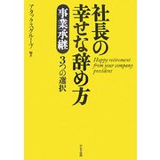 社長の幸せな辞め方―事業承継3つの選択 [単行本]