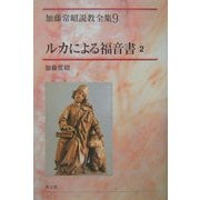 ルカによる福音書〈2〉(加藤常昭説教全集〈9〉) [全集叢書]