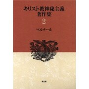 キリスト教神秘主義著作集 2 [全集叢書]