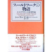 フィールドワークの物語―エスノグラフィーの文章作法 [単行本]