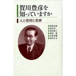 ヨドバシ.com - 賀川豊彦を知っていますか－人と信仰と思想 [単行本] 通販【全品無料配達】