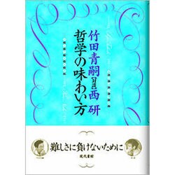哲学の味わい方 [単行本]