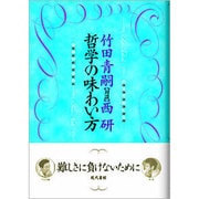 哲学の味わい方 [単行本]