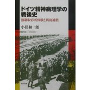 ドイツ精神病理学の戦後史―強制収容所体験と戦後補償 [単行本]
