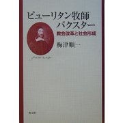 ピューリタン牧師バクスター―教会改革と社会形成 [単行本]
