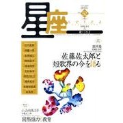星座 no.52(2010年初霜号)－歌とことば [単行本]