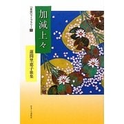 加減上々―蓮間里恵子歌集(「星座」ライブラリー〈6〉) [単行本]