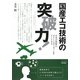 国産エコ技術の突破力!―日本が世界のグリーンニューディールをリードする(TECH LIVE!) [単行本]